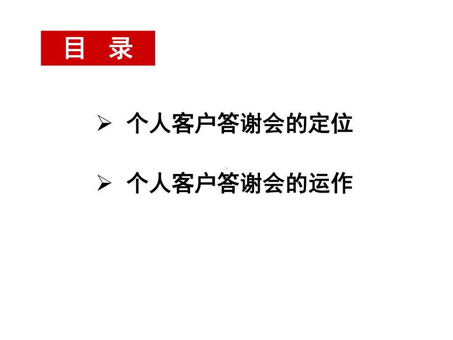 2021年个人答谢会操作手册实用课件.ppt_第1页