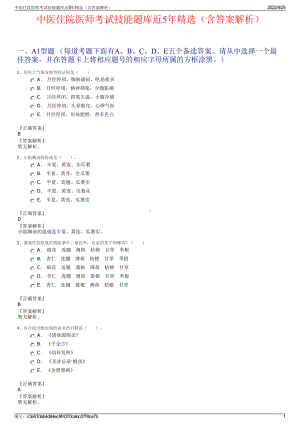 中医住院医师考试技能题库近5年精选（含答案解析）.pdf