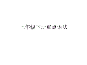 人教版七年级下册英语unit16单元语法要点+配套练习题(共24张)课件.ppt（无音视频）