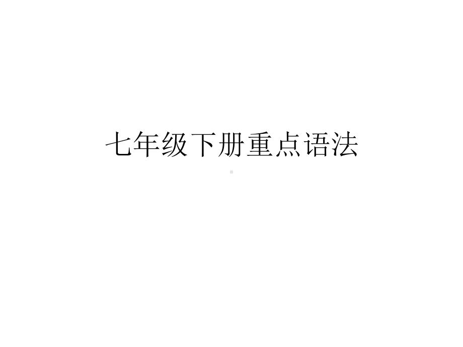 人教版七年级下册英语unit16单元语法要点+配套练习题(共24张)课件.ppt（无音视频）_第1页