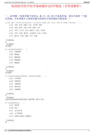 皖南医学院中医学基础题库近5年精选（含答案解析）.pdf