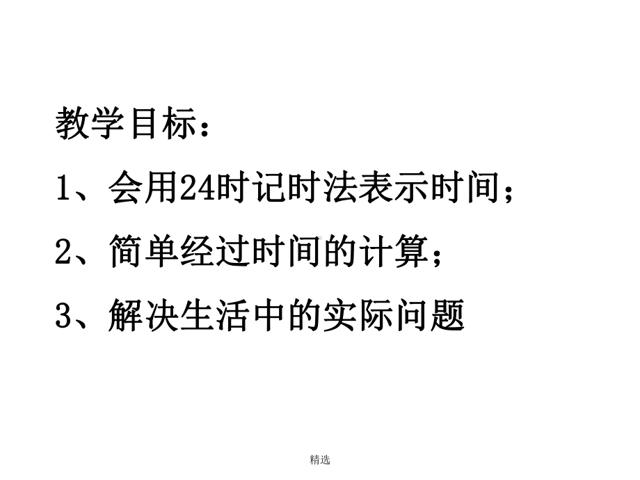 24时计时法第二课时e经典课件.ppt_第2页