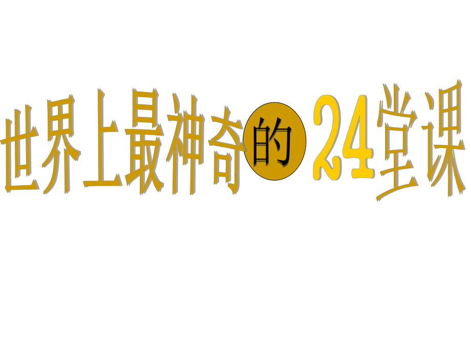 世界上最神奇的24堂课课件.ppt_第1页