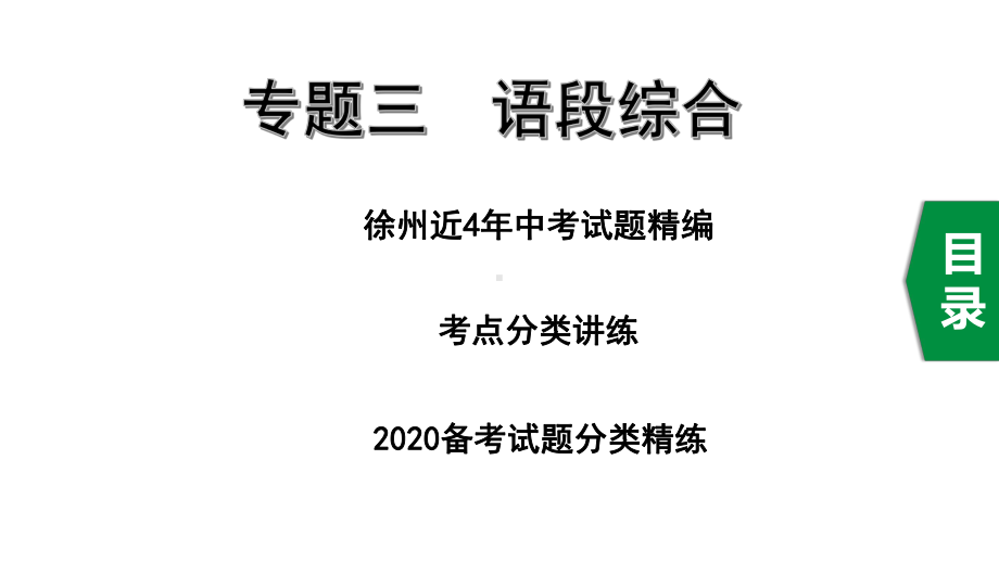 2020年徐州中考语文专题三语段综合课件.ppt_第1页