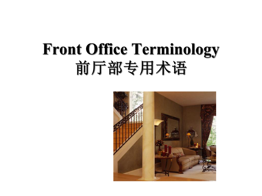 FrontOfficeTerminology前厅部专用术语课件.ppt_第1页