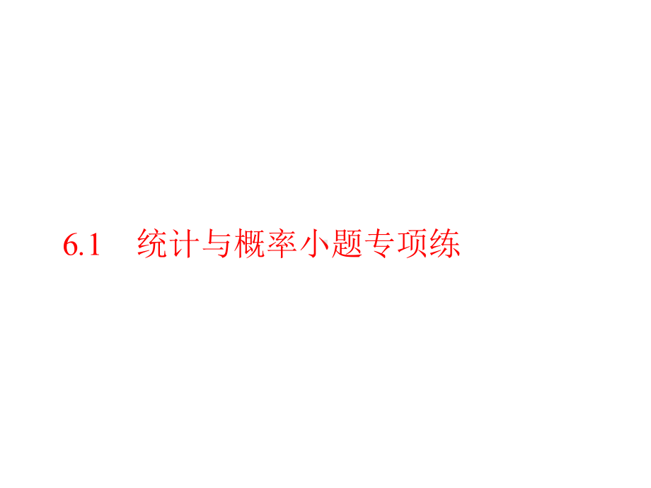 2020高考数学大二轮专题突破文科通用统计与概率小题专项练(20张)课件.pptx_第1页