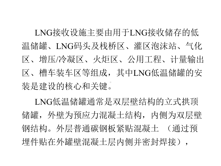 LNG储罐焊接技术及发展课件.ppt_第3页