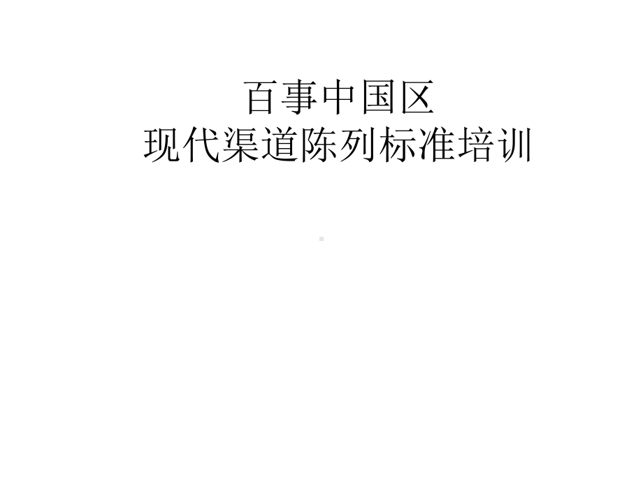 [经营管理]现代渠道陈列培训(极高参考学习)课件.ppt_第1页