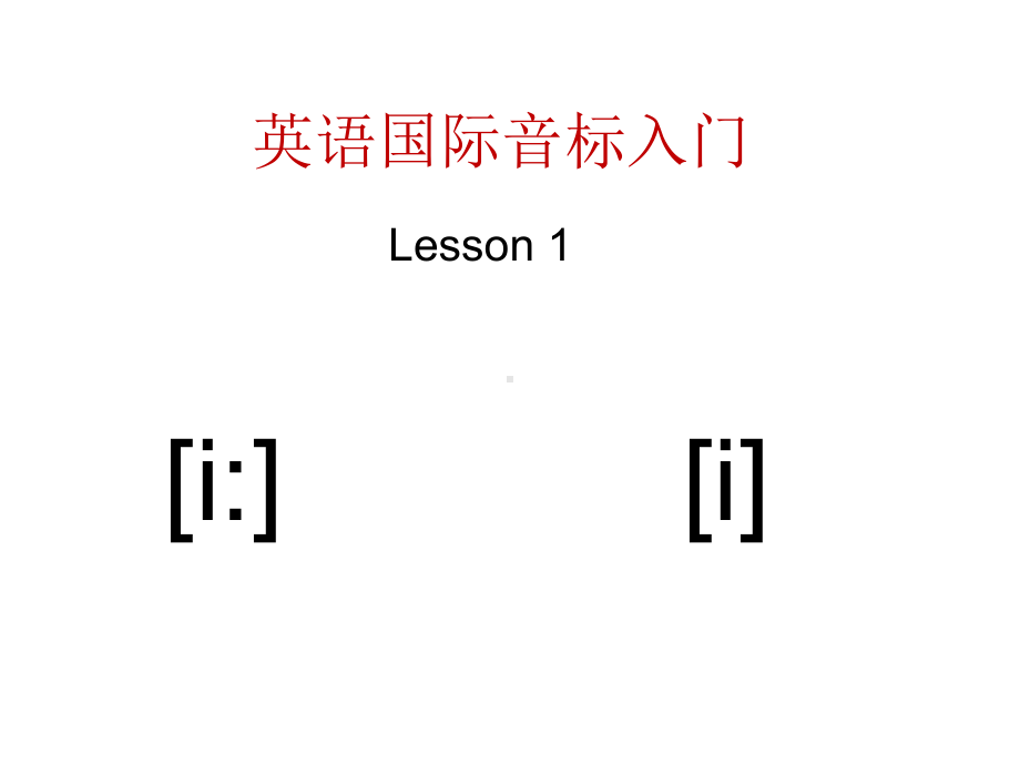 2020年英语国际音标入门教程课件.ppt_第1页