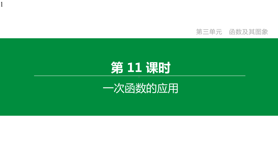 2020届中考数学一轮复习新突破(人教通用版)第11课时一次函数的应用课件.pptx_第1页