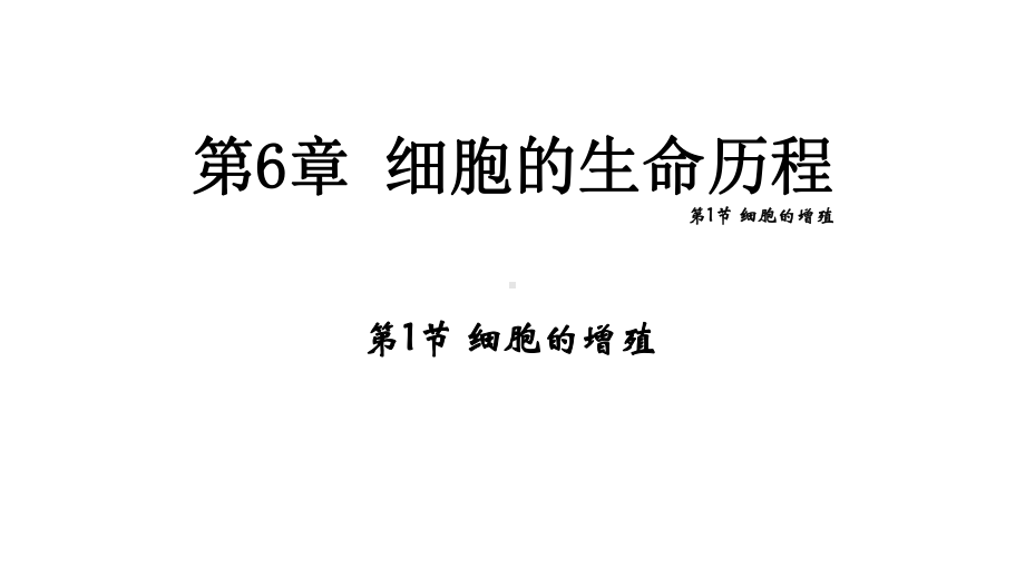 20212022学年新教材高一生物第6章细胞的生命历程第1节细胞的增殖课件.pptx_第1页