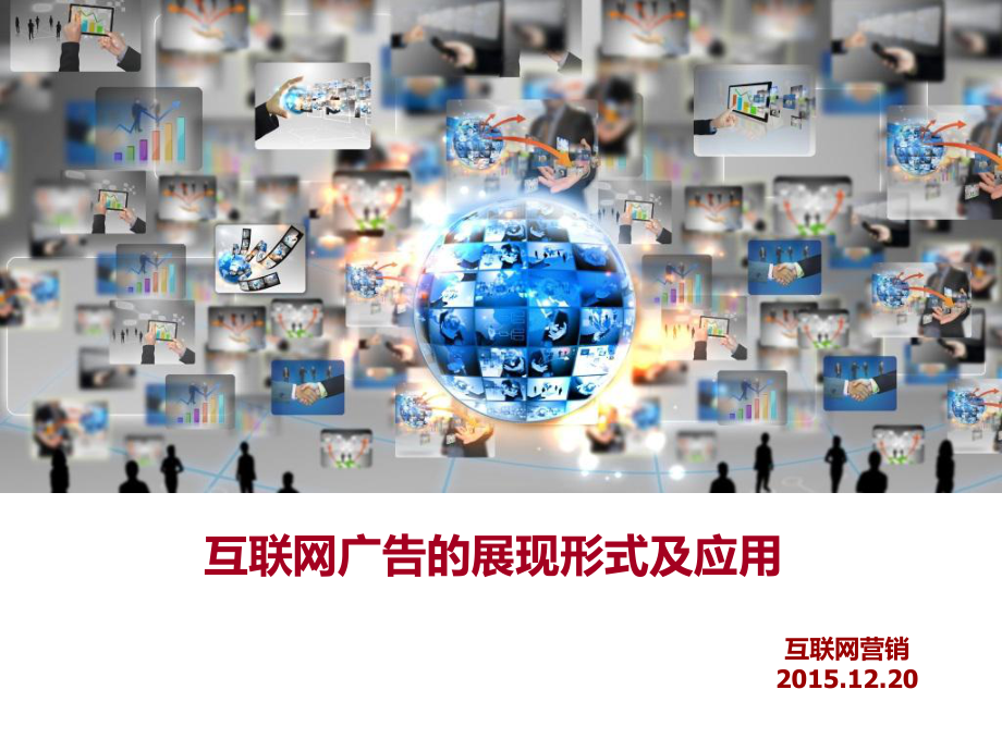 互联网广告的展现形式及应用课件.ppt_第1页