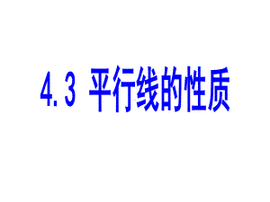 351平行线的性质(微课)课件.ppt