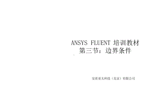 FLUENT培训教材03边界条件课件.ppt