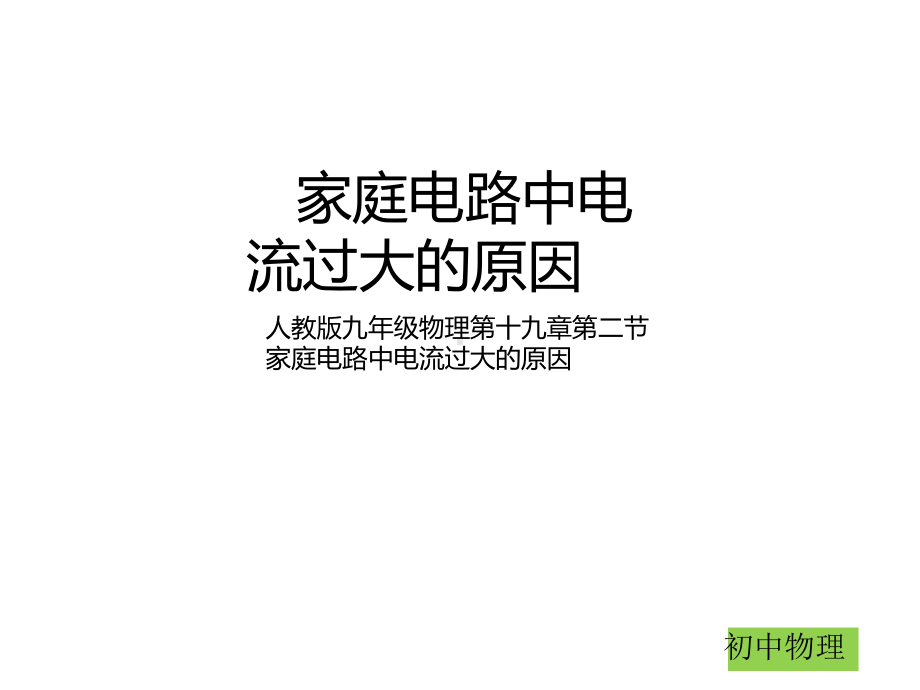 人教版九年级物理第十九章第二节家庭电路中电流过大的原因(共32张)课件.ppt_第1页