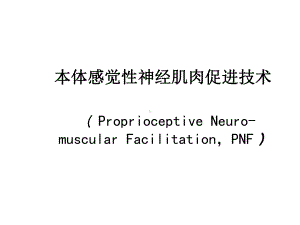 2020年本体感觉性神经肌肉促进技术课件.ppt