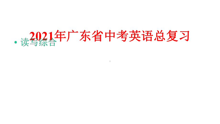 2021年广东省中考英语总复习：读写综合课件.pptx_第1页