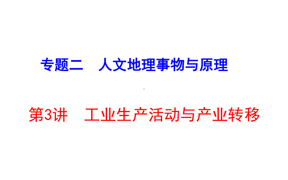 2020届高考第二轮复习：专题2第3讲工业生产活动与产业转移课件.ppt_第1页