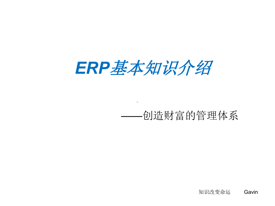 ERP基本知识培训课件.ppt_第1页