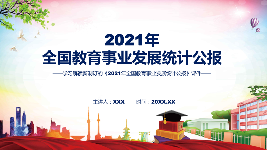 专题课件学习宣讲2022年《2021年全国教育事业发展统计公报》PPT模板.pptx_第1页