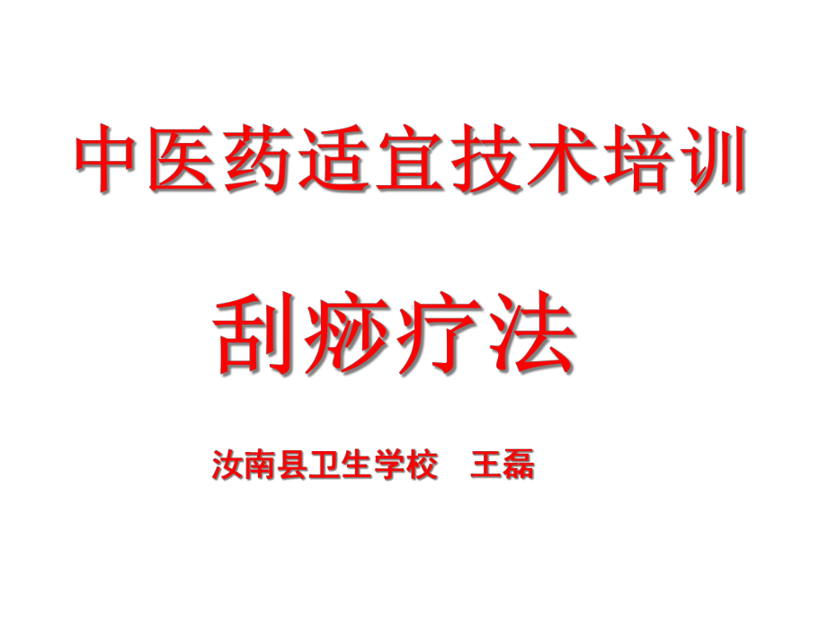 中医药适宜培训刮痧疗法课件.ppt_第1页