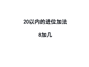 20以内的进位加法8加几课件.pptx