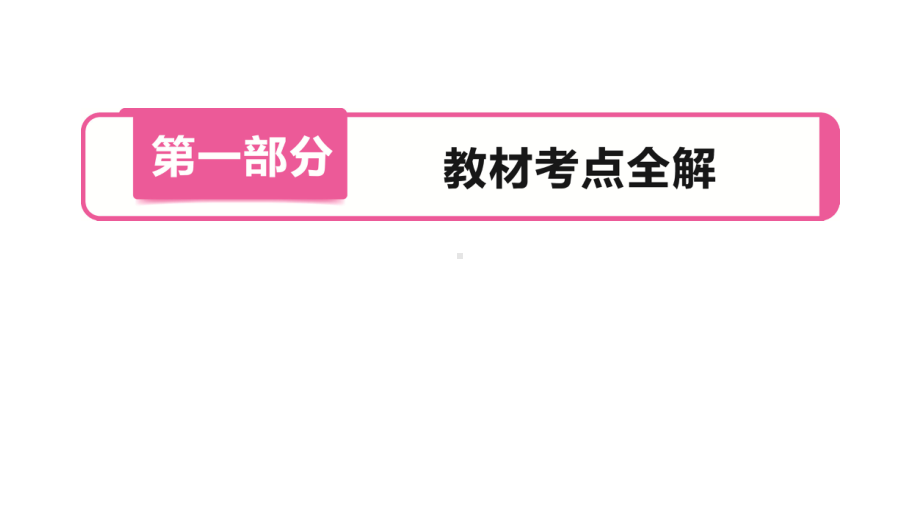 2020年河南中考数学总复习考点精讲第14讲三角形及其性质(3～10分)课件.ppt_第1页