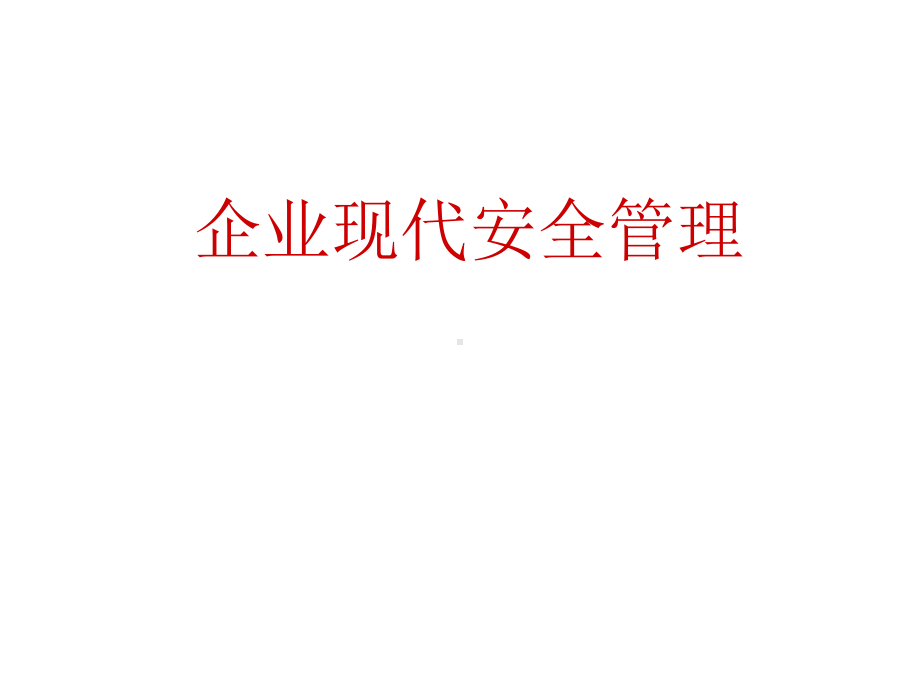 企业现代安全管理.pptx_第1页