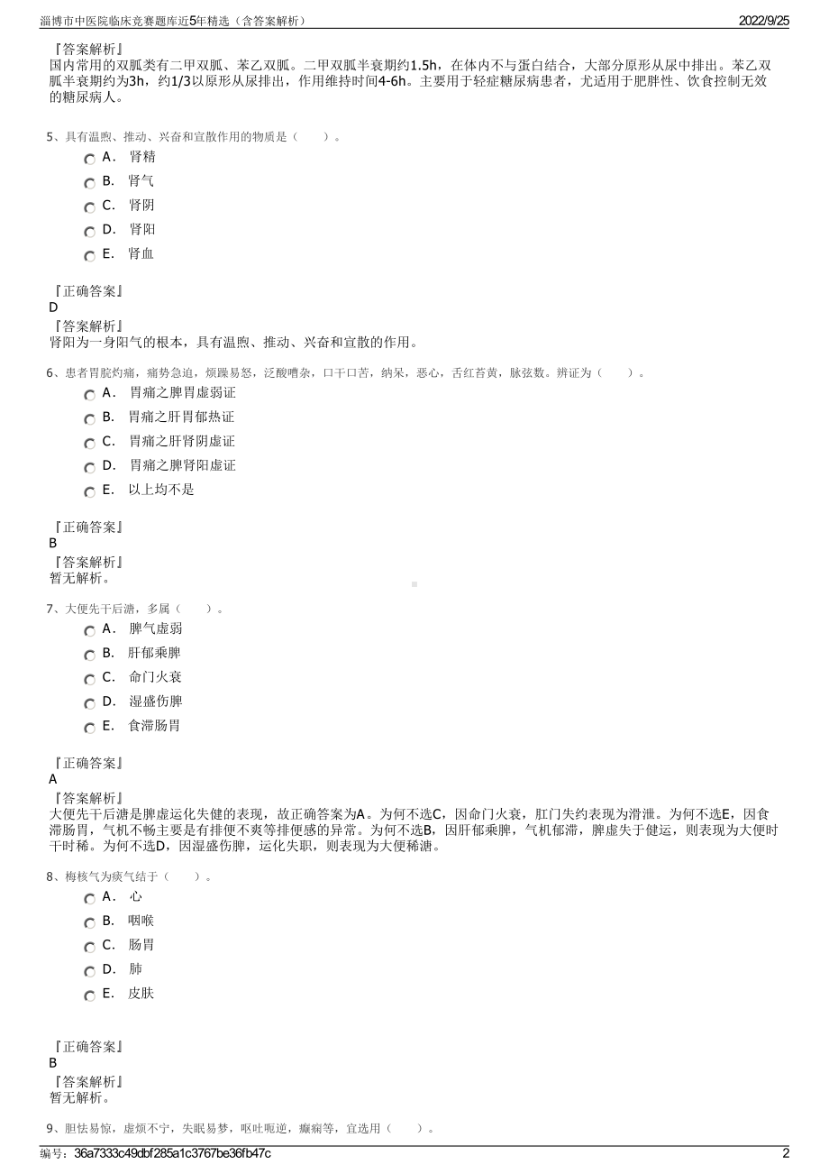 淄博市中医院临床竞赛题库近5年精选（含答案解析）.pdf_第2页