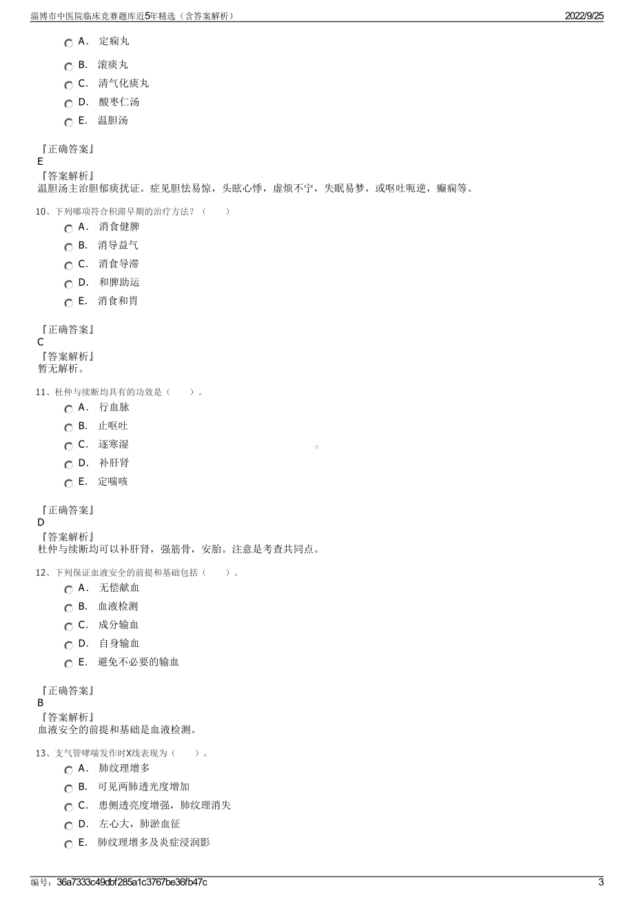 淄博市中医院临床竞赛题库近5年精选（含答案解析）.pdf_第3页