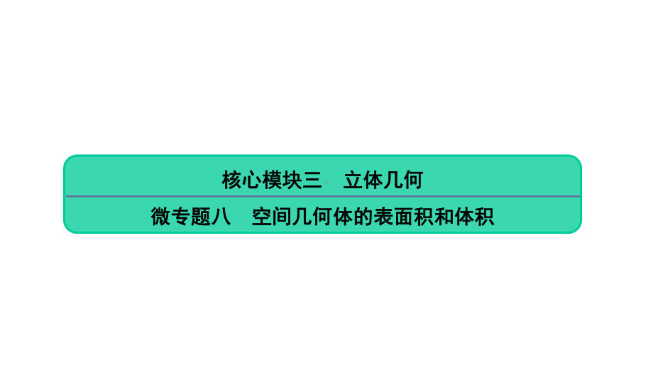 2020高考数学微专题空间几何体的表面积和体积(55张)课件.pptx_第1页