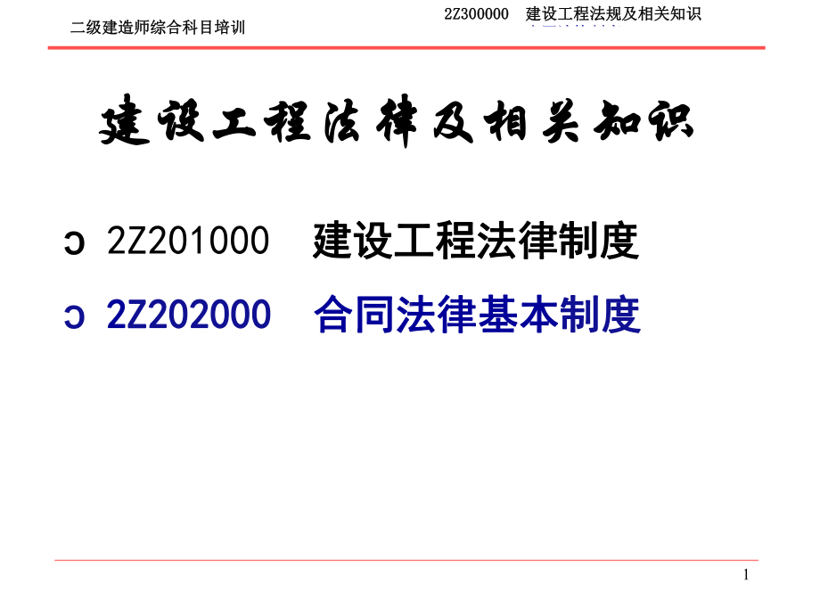 二级建造师综合科目培训建设工程法律及相关知识第二部分课件.ppt_第1页