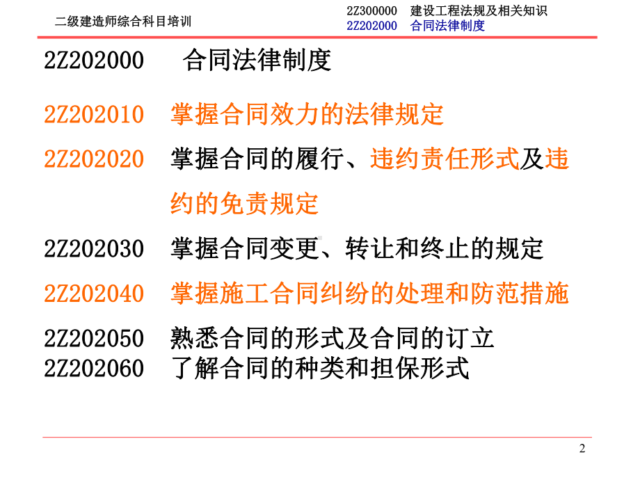 二级建造师综合科目培训建设工程法律及相关知识第二部分课件.ppt_第2页