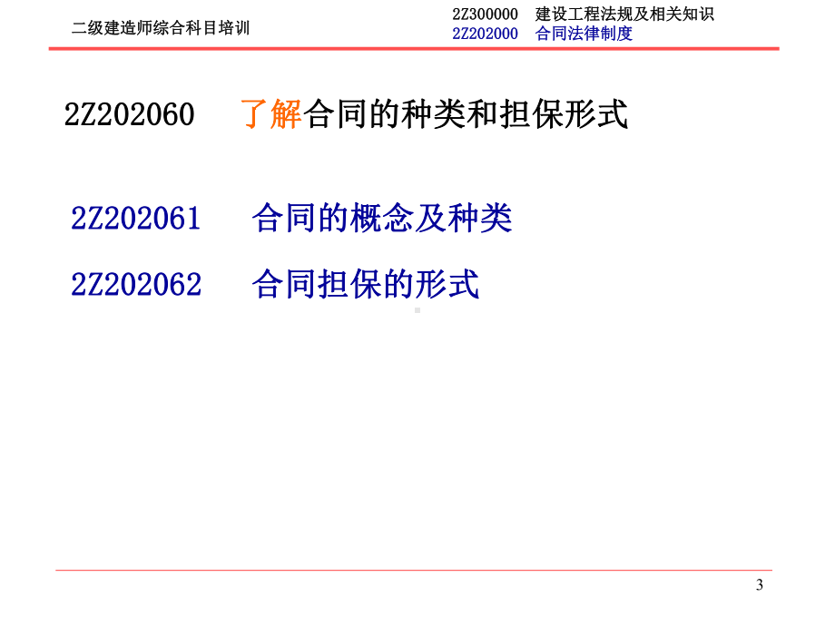 二级建造师综合科目培训建设工程法律及相关知识第二部分课件.ppt_第3页