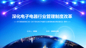 图文《关于深化电子电器行业管理制度改革的意见》看点焦点2022年新制订《关于深化电子电器行业管理制度改革的意见》（PPT课件）.pptx