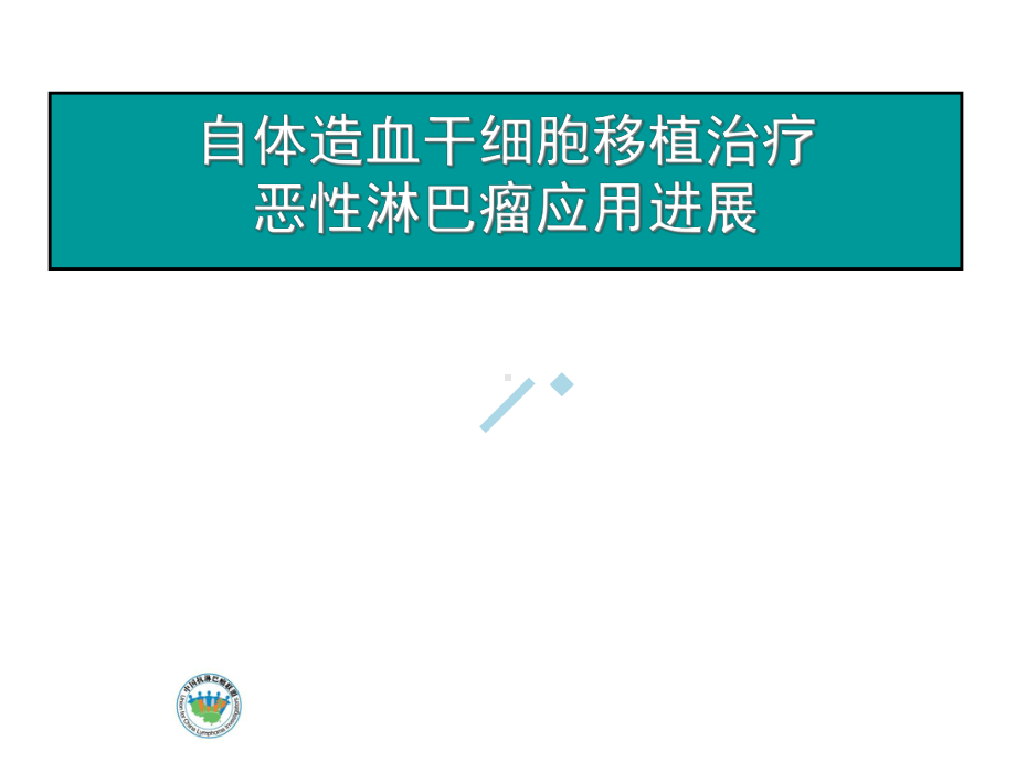 AHS淋巴瘤干细胞移植课件.ppt_第1页