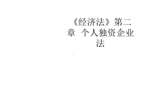 《经济法》第二章个人独资企业法课件.ppt