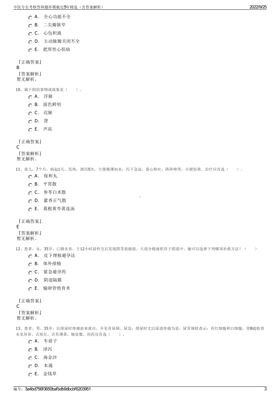 中医专长考核答辩题库模板近5年精选（含答案解析）.pdf_第3页