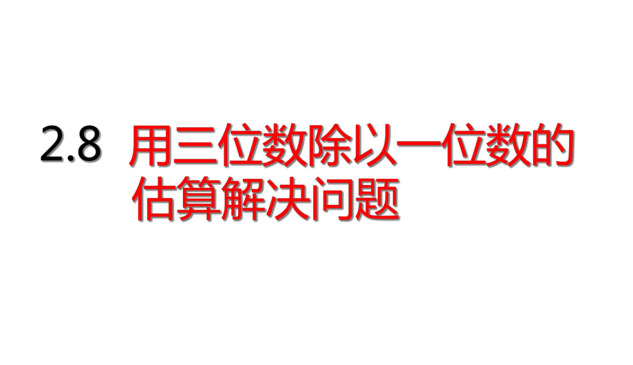 三年级下册数学用三位数除以一位数的估算解决问题人教版课件.ppt_第1页