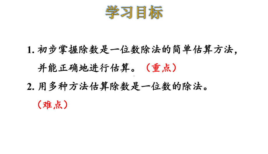 三年级下册数学用三位数除以一位数的估算解决问题人教版课件.ppt_第2页