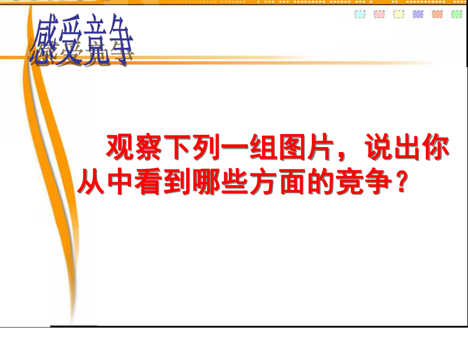 主题班会：竞争中成长课件.ppt_第3页