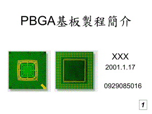 PBGA载板制程简介课件.ppt