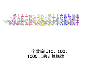 (苏教版五年级数学上册)一个数除以10、100、1000……的计算规律课件.ppt