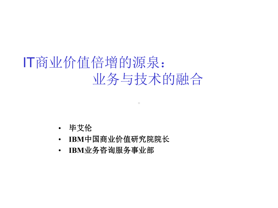 IT商业价值倍增的源泉：业务与技术的融合(大数课件.ppt_第1页