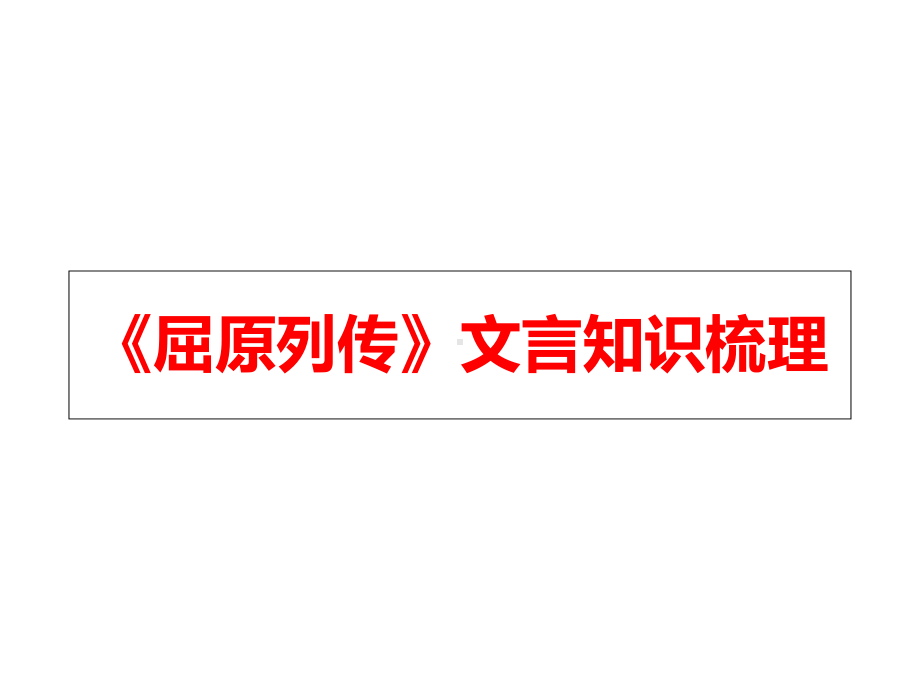 《屈原列传》文言知识梳理课件.ppt_第1页