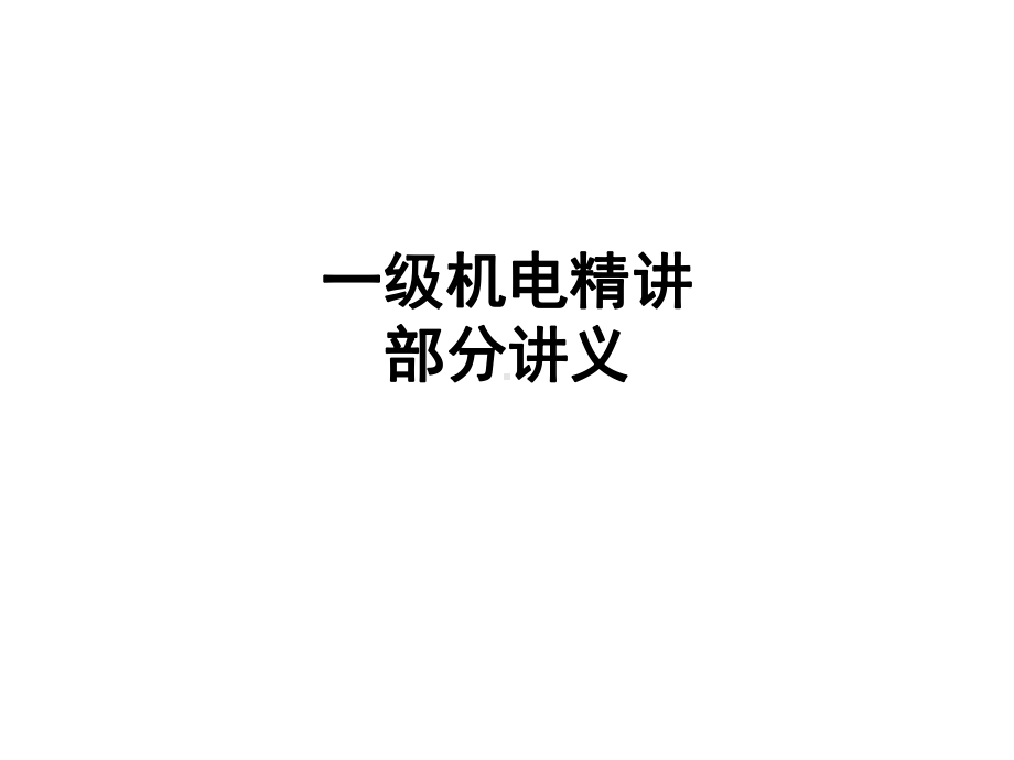 一级机电实务案例精讲课件.ppt_第1页