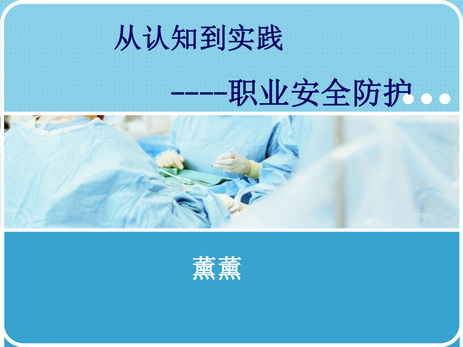 临床医疗职业安全防护精选课件.ppt_第1页