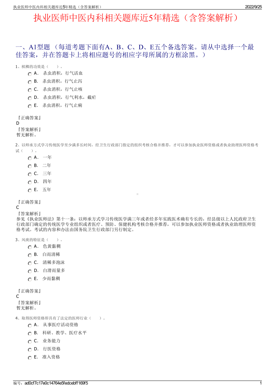 执业医师中医内科相关题库近5年精选（含答案解析）.pdf_第1页