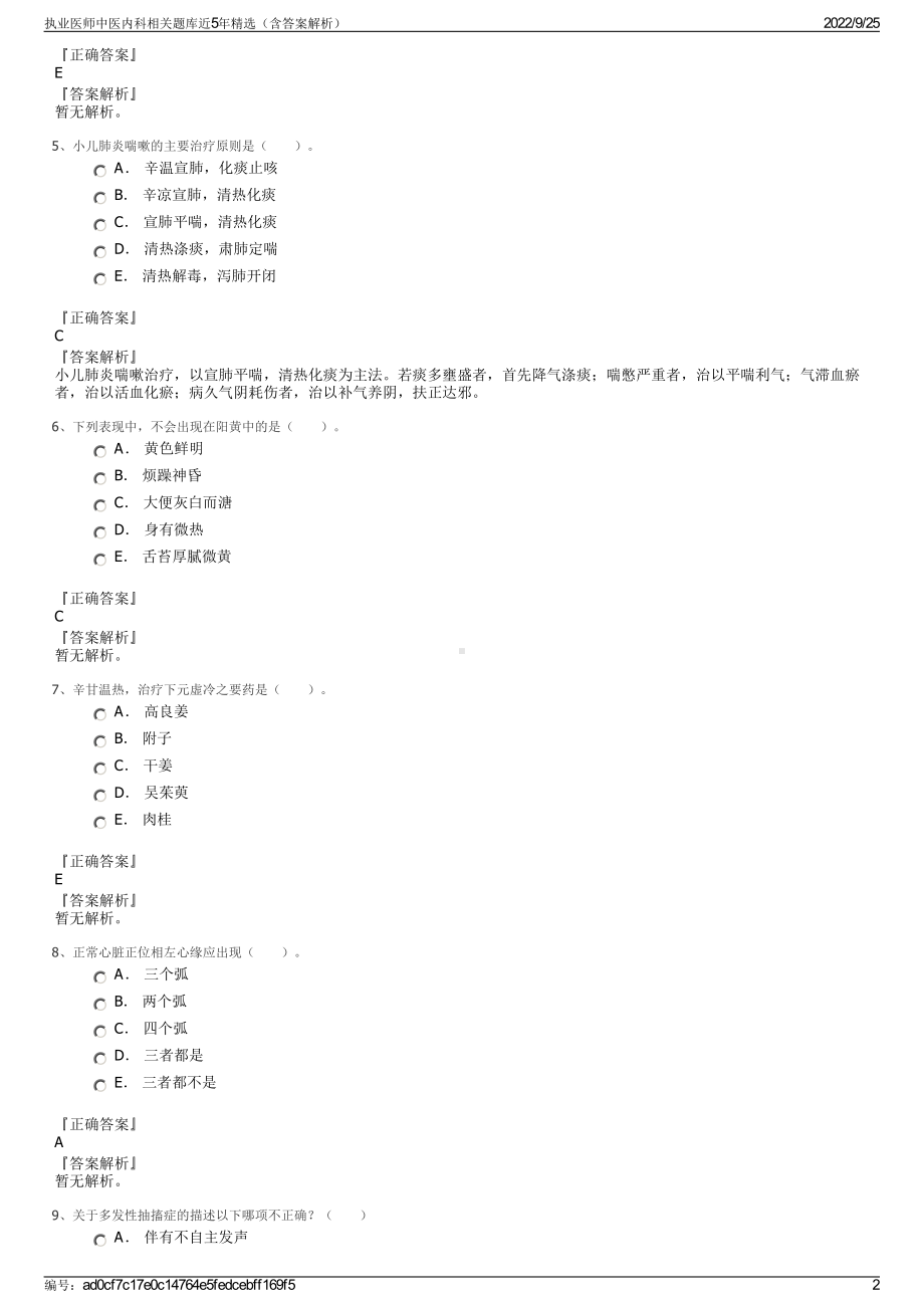 执业医师中医内科相关题库近5年精选（含答案解析）.pdf_第2页