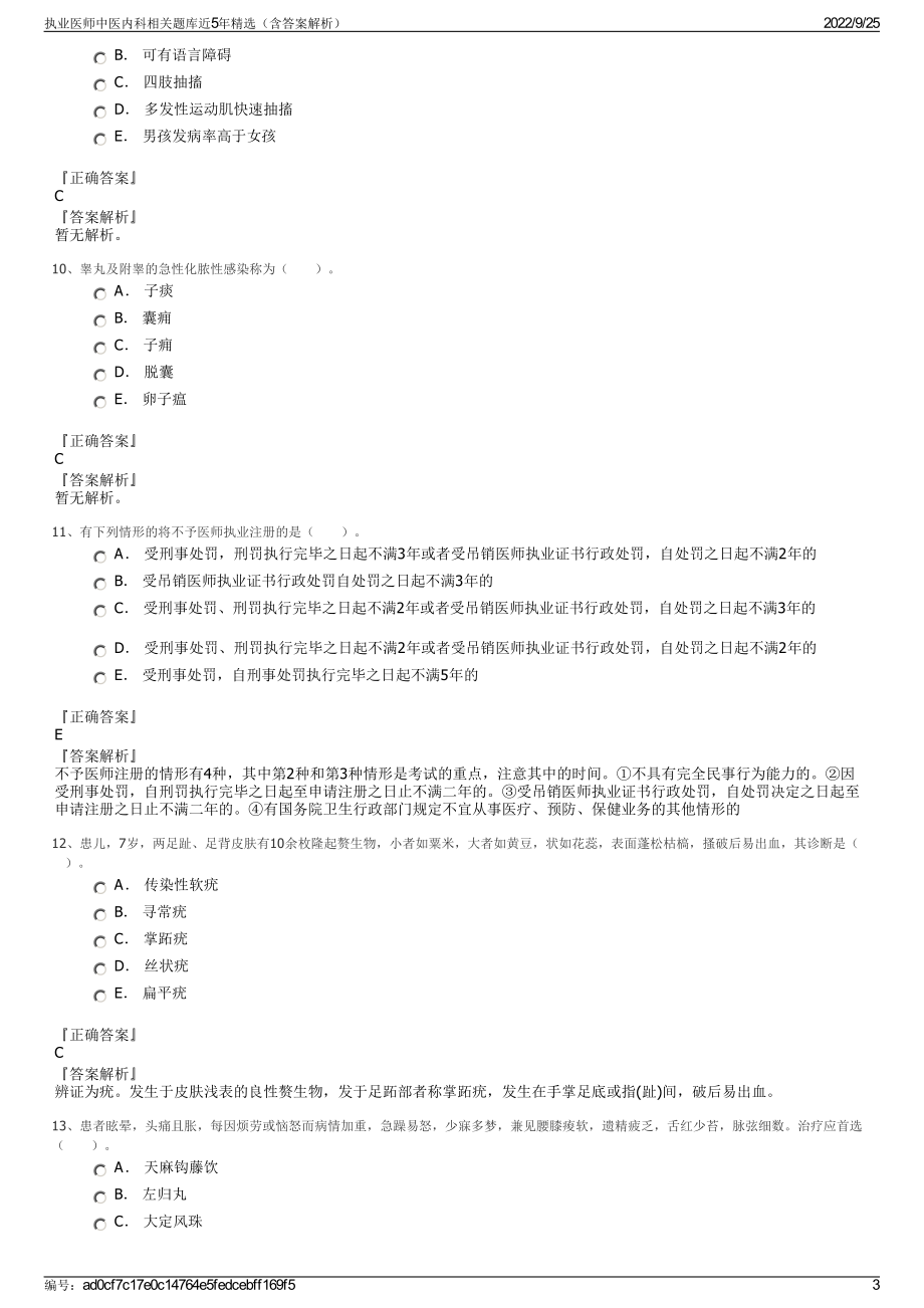 执业医师中医内科相关题库近5年精选（含答案解析）.pdf_第3页